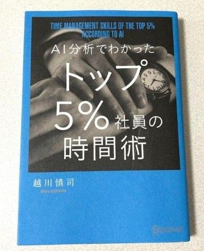 「AI分析でわかったトップ5%社員の時間術」越川慎司