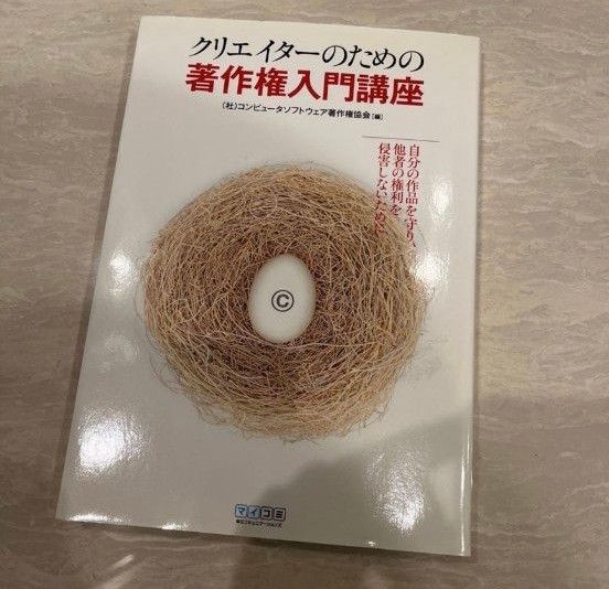クリエイターのための著作か権入門講座 自分の作品を守り、他者の権利を侵害しないために