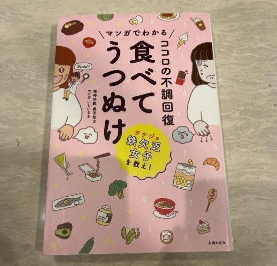 「マンガでわかる ココロの不調回復 食べてうつぬけ」奥平 智之 / いしい まき