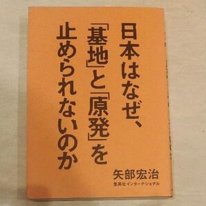 「日本はなぜ、「基地」と「原発」を止められないのか」矢部 宏治
