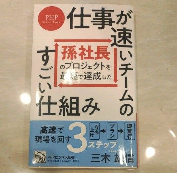 「孫社長のプロジェクトを最短で達成した 仕事が速いチームのすごい仕組み」三木 雄信