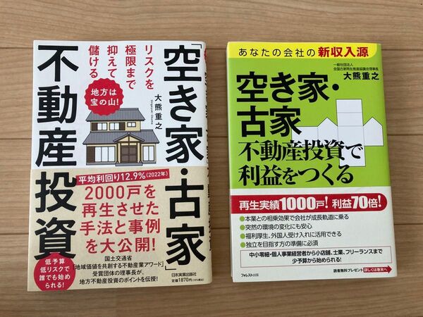 リスクを極限まで抑えて儲ける「空き家・古家」不動産投資 地方は宝の山! 大熊重之/著