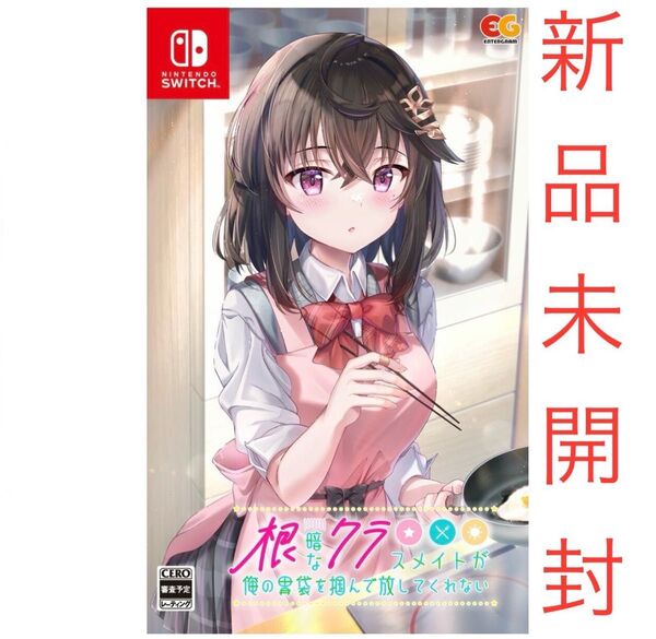 根暗なクラスメイトが俺の胃袋を掴んで放してくれない Switch版 Nintendo ニンテンドースイッチ ソフト 通常版 新品