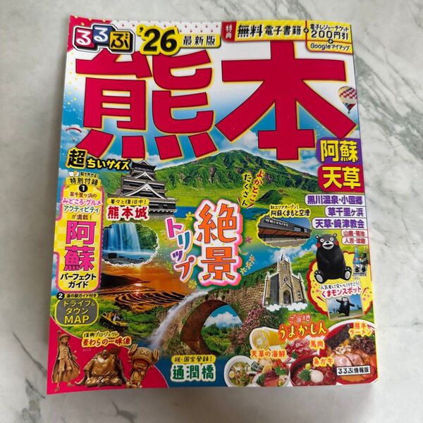 るるぶ熊本阿蘇天草 超ちいサイズ 26 最新版 値下げ対応不可