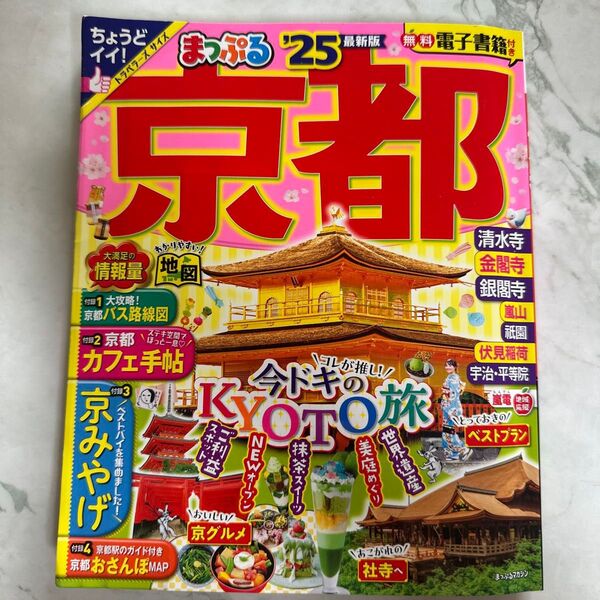 まっぷる 京都 '25 最新版 旅行雑誌 値下げ対応不可
