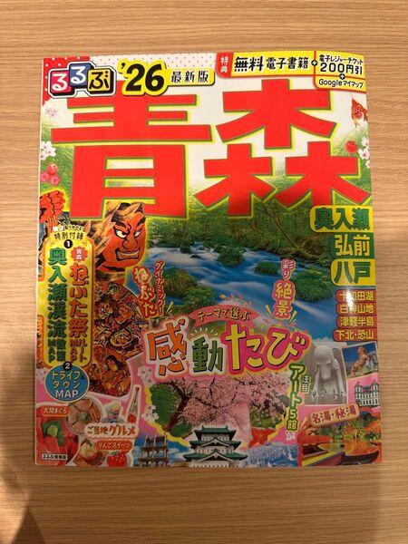 るるぶ 奥入瀬・弘前 26 美品 値下げ不可