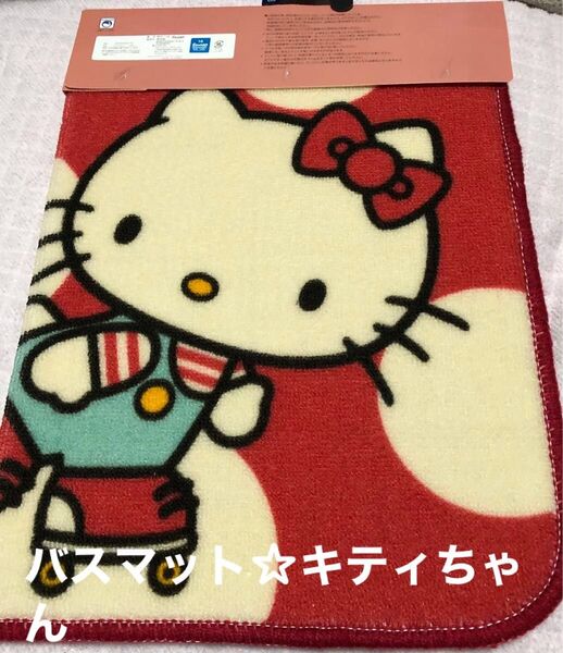 ☆新品☆バスマット☆ハローキティ☆45×65㎝