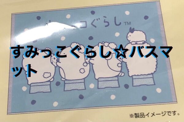 ☆新品☆バスマット☆すみっコぐらし☆45×65㎝