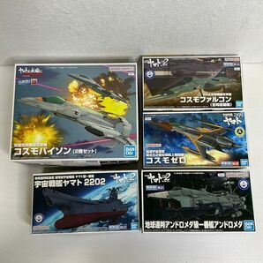 バンダイ 宇宙戦艦ヤマト メカコレクション 地球連邦 アンドロメダ.ヤマト2202.コスモゼロ.パイソン.ファルコン 5種セット