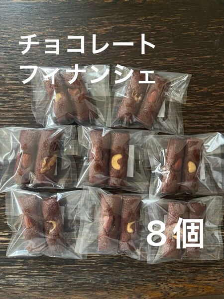 平飼い卵の チョコレート フィナンシェ 8袋16本 安心 材料 国産 原料 北海道産 発酵バター