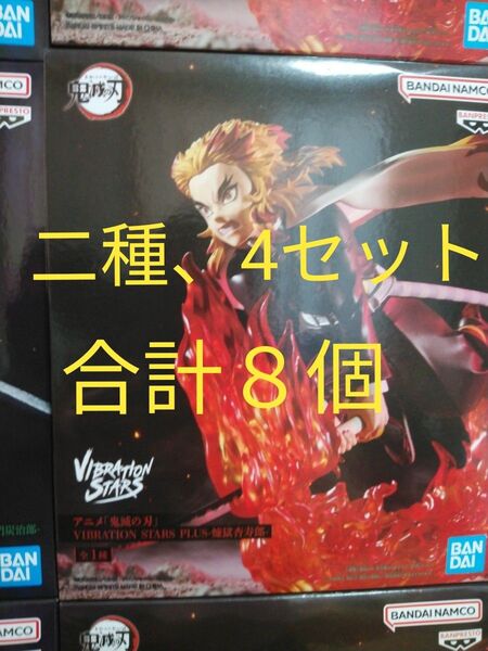 鬼滅の刃フィギュア VIBRATION STARS PLUS-煉獄杏寿郎-竈門炭治郎 フィギュア