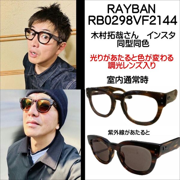 【大人気商品】《定価51,260円!》木村拓哉 インスタ着用同一モデル レイバン純正調光レンズ入りメガネ RB0298 2144