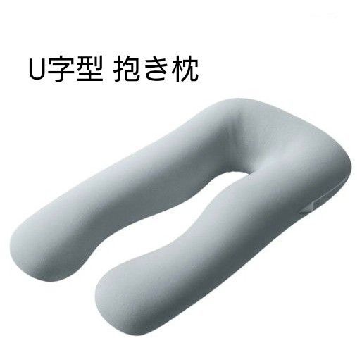 抱き枕 U字型枕 妊婦 男女兼用 低反発 授乳クッション 多機能 ライトグレー