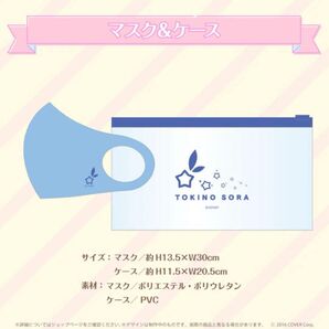 ホロライブ ときのそら 誕生日記念2022 マスク&ケース
