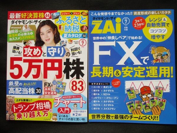 ダイヤモンドザイZAi 2025年7月最新号