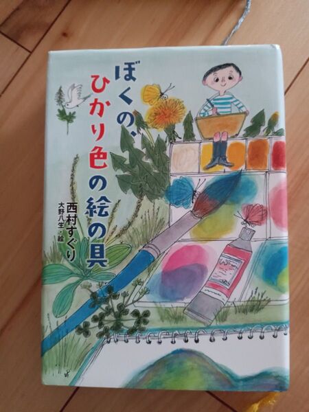 ぼくのひかり色の絵の具