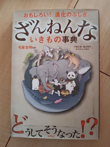 ざんねんな いきもの事典