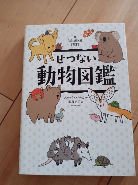 せつない動物図鑑