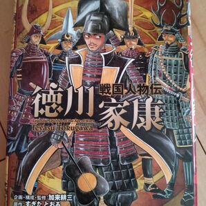 コミック版 日本の歴史3 徳川家康