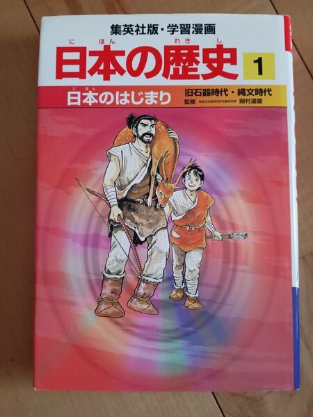 集英社版 学習漫画 日本の歴史 1 日本のはじまり