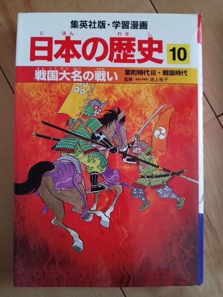 集英社版・学習漫画 日本の歴史 10 戦国大名の戦い