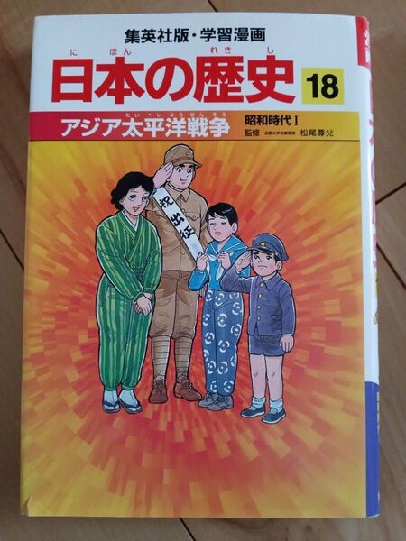 集英社版 学習漫画 日本の歴史 18巻 アジア太平洋戦争