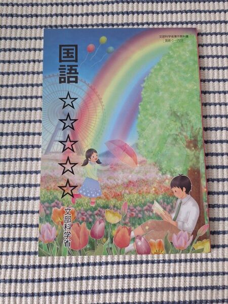 国語 星本 令和3年度 特別支援学校中学部知的障害者用 文部科学省著作教科書 中学部国語科 国語C-722