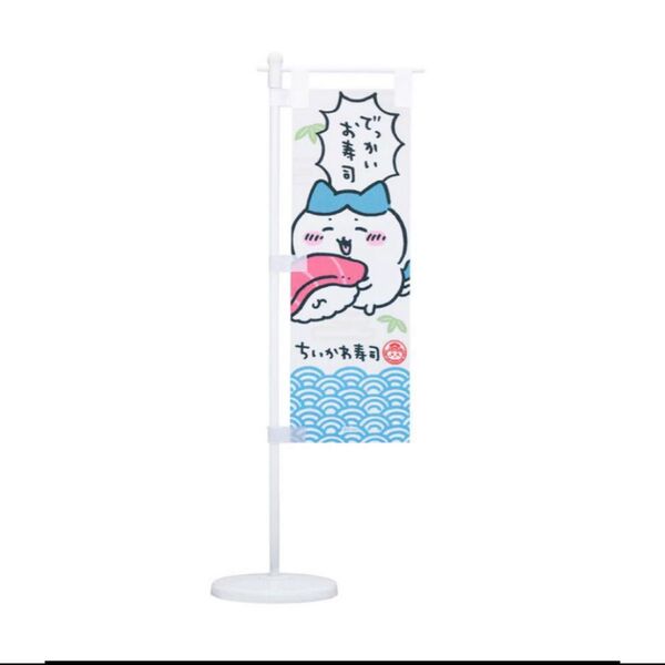 ちいかわ寿司 お寿司屋さんみたいなのぼり(ハチワレ)