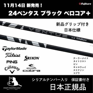 カスタム!【新品】フジクラ 24 ベンタス ブラック 日本仕様 24 VENTUS BLACK スリーブ付シャフト