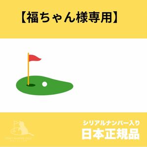 【福ちゃん様専用】