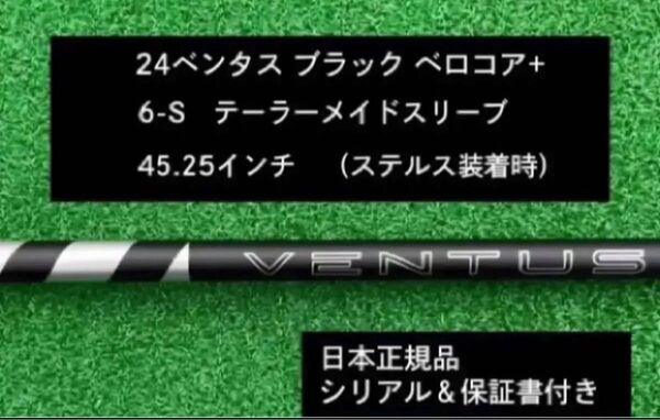 【新品】 24 ベンタス ブラック ベロコアプラス テーラーメイドスリーブ付き 6S 45.25インチ 保証書付き