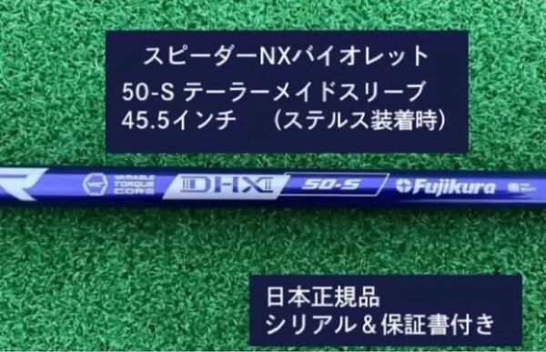 フジクラ スピーダーNX バイオレット 50S 新品未使用 テーラーメイドスリーブ付き 45.5 保証書付き