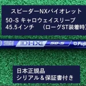 フジクラ スピーダーNX バイオレット 50S 新品未使用 キャロウェイスリーブ付き 45.5 保証書付