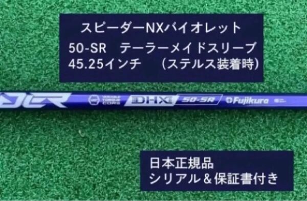 フジクラ スピーダーNX バイオレット 50SR 新品未使用 テーラーメイドスリーブ付き 45.25 保証書付き