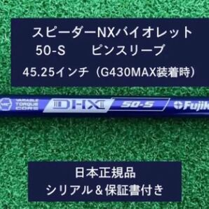 フジクラ スピーダーNX バイオレット 50S 新品未使用 ピンスリーブ付き 45.25 保証書付き