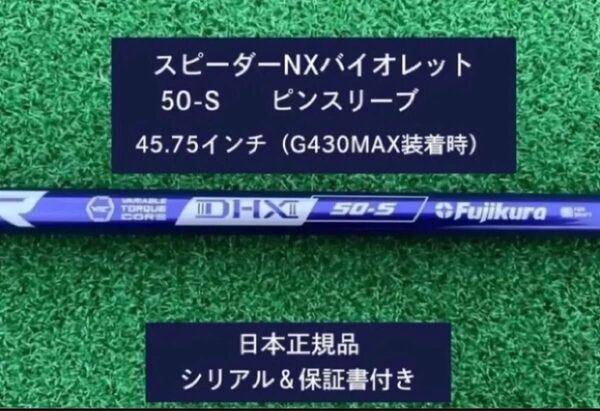 フジクラ スピーダーNX バイオレット 50S 新品未使用 ピンスリーブ付き 45.75 保証書付き