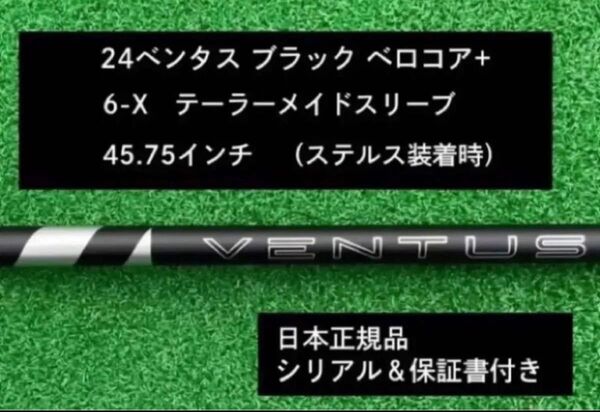 【新品】 24 ベンタス ブラック ベロコアプラス テーラーメイドスリーブ付き 6X 45.75インチ 保証書付き
