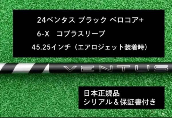 【新品】 24ベンタス ブラック ベロコアプラス コブラスリーブ付き 6X 45.25インチ 保証書付き