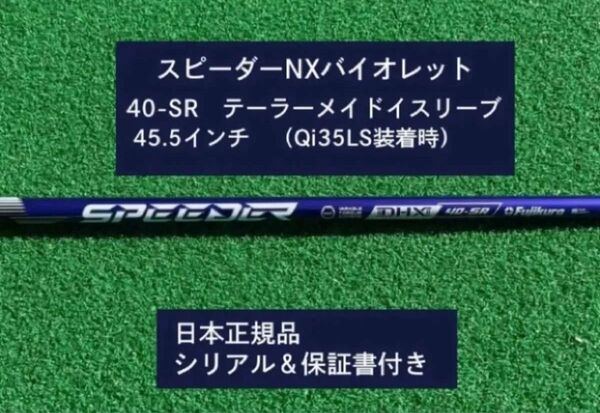 フジクラ スピーダーNX バイオレット 40SR 新品未使用 テーラーメイドスリーブ付き 45.5 保証書付き