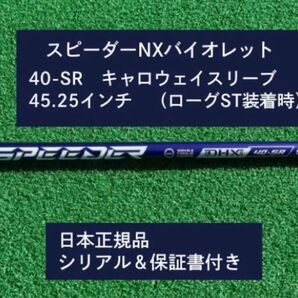 フジクラ スピーダーNX バイオレット 40SR 新品未使用 キャロウェイスリーブ付き 45.25 保証書付き