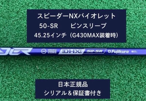 フジクラ スピーダーNX バイオレット 50SR 新品未使用 ピンスリーブ付き 45.25 保証書付き