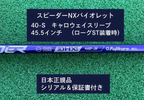 フジクラ スピーダーNX バイオレット 40S 新品未使用 キャロウェイスリーブ付き 45.5 保証書付き