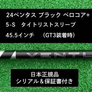 【新品】 24ベンタス ブラック ベロコアプラス タイトリストスリーブ付き 5S 45.5インチ 保証書付き