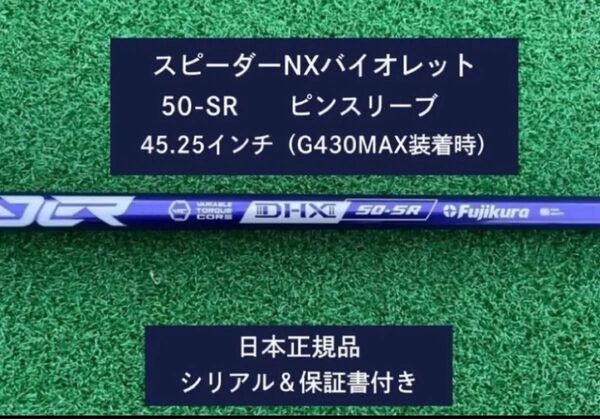 フジクラ スピーダーNX バイオレット 50SR 新品未使用 ピンスリーブ付き 45.25 保証書付き