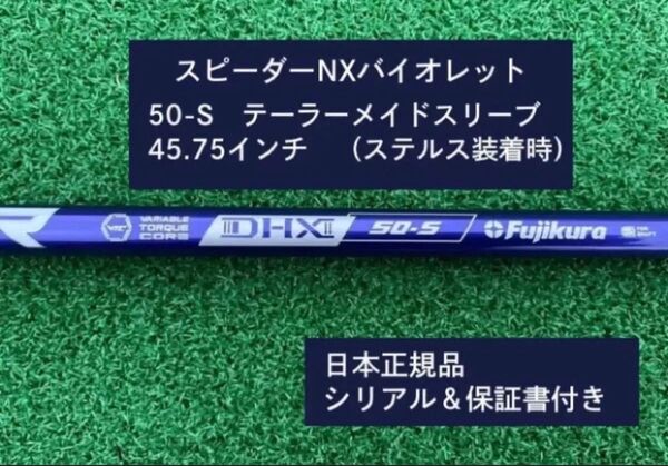 フジクラ スピーダーNX バイオレット 50S 新品未使用 テーラーメイドスリーブ付き 45.75 保証書付き