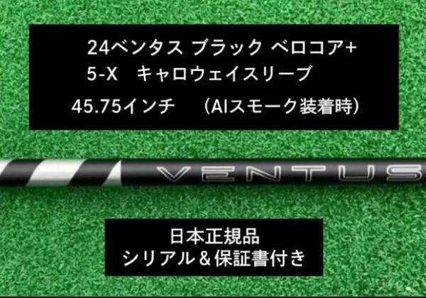 【新品】 24ベンタス ブラック ベロコアプラス キャロウェイスリーブ付き 5X 45.75インチ 保証書付き