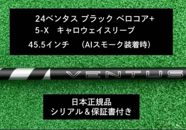 【新品】 24ベンタス ブラック ベロコアプラス キャロウェイスリーブ付き 5X 45.5インチ 保証書付き