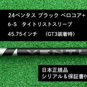 【新品】 24ベンタス ブラック ベロコアプラス タイトリストスリーブ付き 6S 45.75インチ 保証書付き