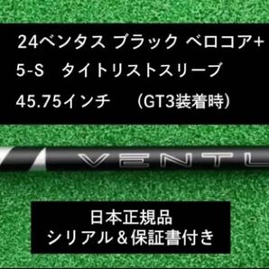 【新品】 24ベンタス ブラック ベロコアプラス タイトリストスリーブ付き 5S 45.75インチ 保証書付き