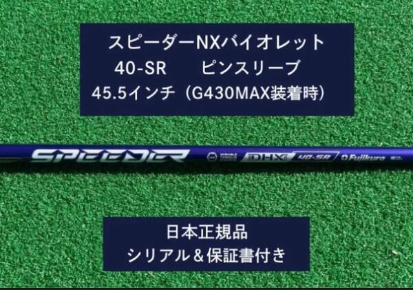 フジクラ スピーダーNX バイオレット 40SR 新品未使用 ピンスリーブ付き 45.5 保証書付き